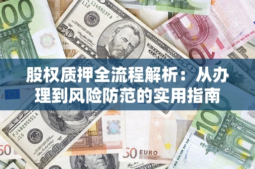 北京股权质押全流程解析：从办理到风险防范的实用指南