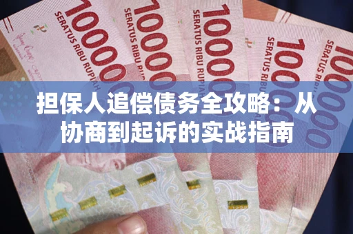 北京担保人追偿债务全攻略:从协商到起诉的实战指南 北京担保人追偿债务全攻略:从协商到起诉的实战指南