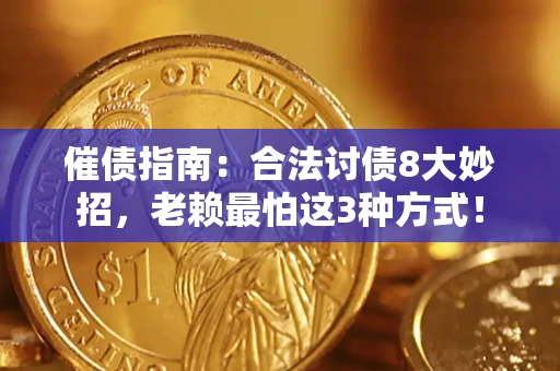 北京催债指南：合法讨债8大妙招，老赖最怕这3种方式！