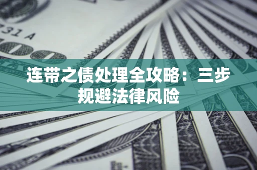 北京连带之债处理全攻略：三步规避法律风险