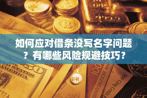 北京如何应对借条没写名字问题？有哪些风险规避技巧？