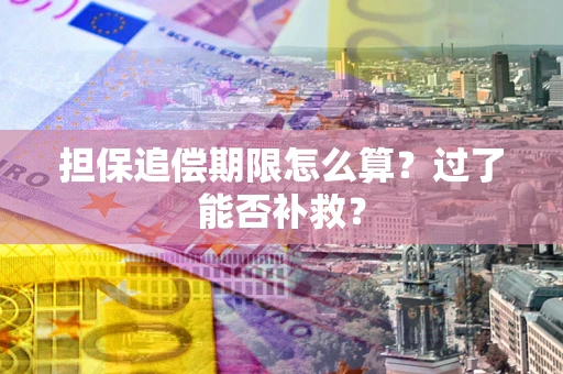 北京担保追偿期限怎么算？过了能否补救？