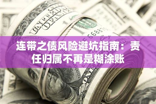 北京连带之债风险避坑指南：责任归属不再是糊涂账