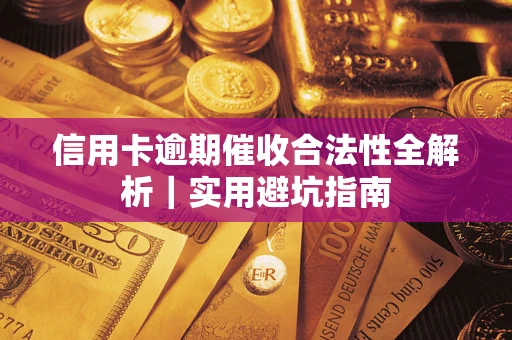 北京信用卡逾期催收合法性全解析｜实用避坑指南