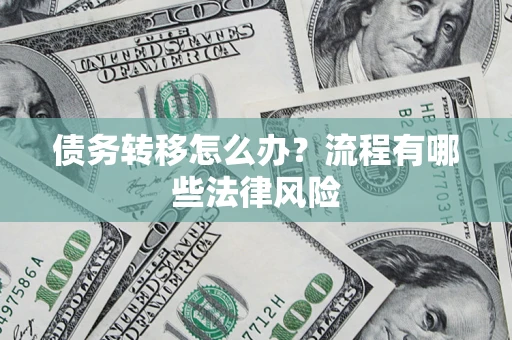 北京债务转移怎么办？流程有哪些法律风险